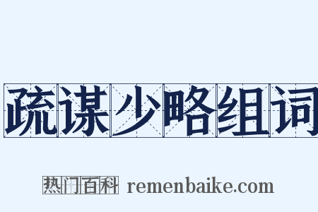 疏谋少略组词是什么意思的图片